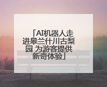 AI机器人走进皋兰什川古梨园 为游客提供新奇体验