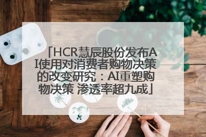 HCR慧辰股份发布AI使用对消费者购物决策的改变研究：AI重塑购物决策 渗透率超九成