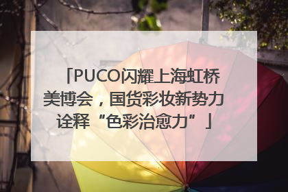 PUCO闪耀上海虹桥美博会，国货彩妆新势力诠释“色彩治愈力”