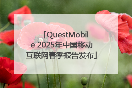 QuestMobile 2025年中国移动互联网春季报告发布