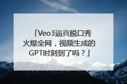 Veo3逼真脱口秀火爆全网，视频生成的GPT时刻到了吗？
