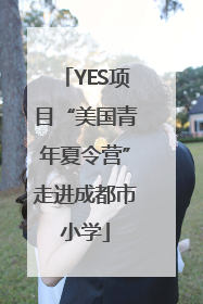 YES项目“美国青年夏令营”走进成都市小学